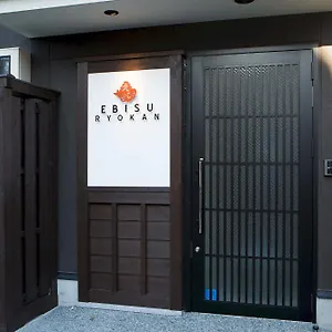 えびす旅館 旅館 京都市